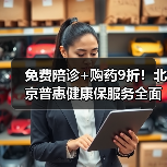 免费陪诊+购药9折！北京普惠健康保服务全面上线（图1）