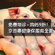 免费陪诊+购药9折！北京普惠健康保服务全面上线（图4）
