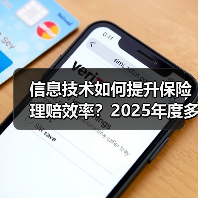 信息技术如何提升保险理赔效率?2025年度多家险企数据揭秘(图1) 信息技术如何提升保险理赔效率?2025年度多家险企数据揭秘(图1)