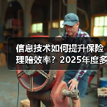 信息技术如何提升保险理赔效率?2025年度多家险企数据揭秘(图3) 信息技术如何提升保险理赔效率?2025年度多家险企数据揭秘(图3)