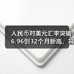 人民币对美元汇率突破6.96创32个月新高,背后原因引关注(图3) 人民币对美元汇率突破6.96创32个月新高,背后原因引关注(图3)