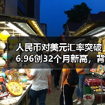 人民币对美元汇率突破6.96创32个月新高,背后原因引关注(图1) 人民币对美元汇率突破6.96创32个月新高,背后原因引关注(图1)