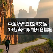 中金所严查违规交易：14起案件限制开仓措施（图2）