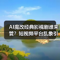 AI魔改经典影视剧谁来管?短视频平台乱象引担忧(图3) AI魔改经典影视剧谁来管?短视频平台乱象引担忧(图3)