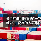 金价冲高引保管箱 金价冲高引保管箱
