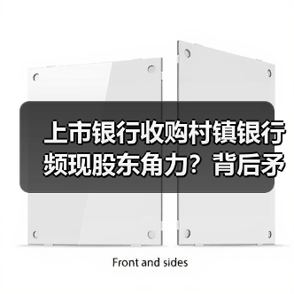 上市银行收购村镇银行频现股东角力?背后矛盾引关注(图2) 上市银行收购村镇银行频现股东角力?背后矛盾引关注(图2)