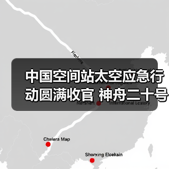 中国空间站太空应急行动圆满收官 神舟二十号成功返回(图2) 中国空间站太空应急行动圆满收官 神舟二十号成功返回(图2)