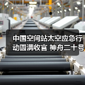中国空间站太空应急行动圆满收官 神舟二十号成功返回(图4) 中国空间站太空应急行动圆满收官 神舟二十号成功返回(图4)