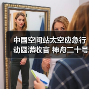 中国空间站太空应急行动圆满收官 神舟二十号成功返回(图3) 中国空间站太空应急行动圆满收官 神舟二十号成功返回(图3)