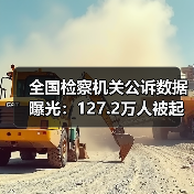 全国检察机关公诉数据曝光:127.2万人被起诉(图1) 全国检察机关公诉数据曝光:127.2万人被起诉(图1)