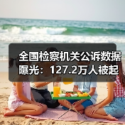 全国检察机关公诉数据曝光:127.2万人被起诉(图2) 全国检察机关公诉数据曝光:127.2万人被起诉(图2)