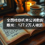 全国检察机关公诉数据曝光:127.2万人被起诉(图3) 全国检察机关公诉数据曝光:127.2万人被起诉(图3)