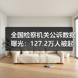全国检察机关公诉数据曝光:127.2万人被起诉(图4) 全国检察机关公诉数据曝光:127.2万人被起诉(图4)