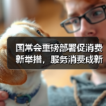 国常会重磅部署促消费新举措,服务消费成新增长点(图2) 国常会重磅部署促消费新举措,服务消费成新增长点(图2)