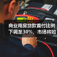 商业用房贷款首付比例下调至30%，市场将如何反应？（图1）
