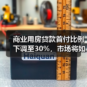 商业用房贷款首付比例下调至30%，市场将如何反应？（图3）