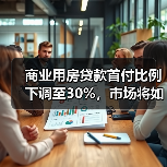 商业用房贷款首付比例下调至30%，市场将如何反应？（图4）