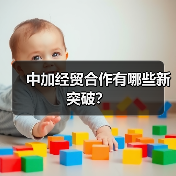 中加经贸合作有哪些新突破?(图4) 中加经贸合作有哪些新突破?(图4)