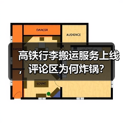 高铁行李搬运服务上线,评论区为何炸锅?(图4) 高铁行李搬运服务上线,评论区为何炸锅?(图4)