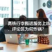 高铁行李搬运服务上线,评论区为何炸锅?(图1) 高铁行李搬运服务上线,评论区为何炸锅?(图1)