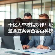 千亿大单被指炒作!证监会立案调查容百科技(图3) 千亿大单被指炒作!证监会立案调查容百科技(图3)