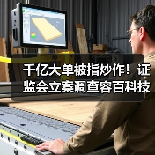 千亿大单被指炒作!证监会立案调查容百科技(图2) 千亿大单被指炒作!证监会立案调查容百科技(图2)