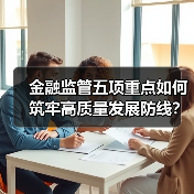 金融监管五项重点如何筑牢高质量发展防线？（图1）