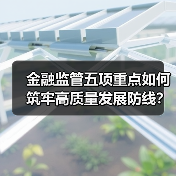 金融监管五项重点如何筑牢高质量发展防线？（图2）