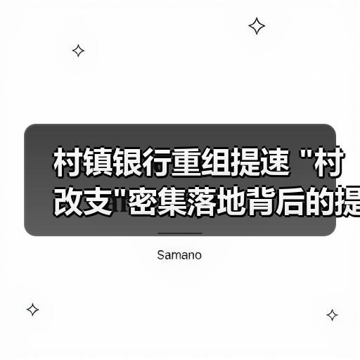 村镇银行重组提速 