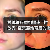 村镇银行重组提速 