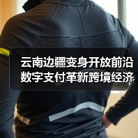 云南边疆变身开放前沿 数字支付革新跨境经济(图4) 云南边疆变身开放前沿 数字支付革新跨境经济(图4)