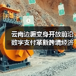 云南边疆变身开放前沿 数字支付革新跨境经济(图2) 云南边疆变身开放前沿 数字支付革新跨境经济(图2)