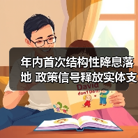 年内首次结构性降息落地 政策信号释放实体支持升级(图1) 年内首次结构性降息落地 政策信号释放实体支持升级(图1)