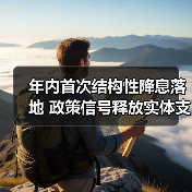 年内首次结构性降息落地 政策信号释放实体支持升级(图3) 年内首次结构性降息落地 政策信号释放实体支持升级(图3)