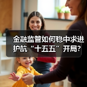金融监管如何稳中求进护航“十五五”开局？（图4）