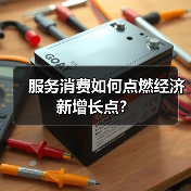 服务消费如何点燃经济新增长点？（图2）