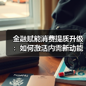 金融赋能消费提质升级：如何激活内需新动能？（图1）