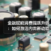 金融赋能消费提质升级：如何激活内需新动能？（图4）