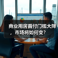 商业用房首付门槛大降,市场将如何变?(图2) 商业用房首付门槛大降,市场将如何变?(图2)