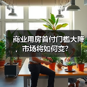 商业用房首付门槛大降,市场将如何变?(图3) 商业用房首付门槛大降,市场将如何变?(图3)