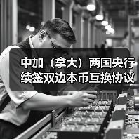 中加（拿大）两国央行 续签双边本币互换协议（图4）