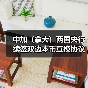 中加（拿大）两国央行 续签双边本币互换协议（图3）