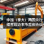 中加（拿大）两国央行 续签双边本币互换协议（图2）