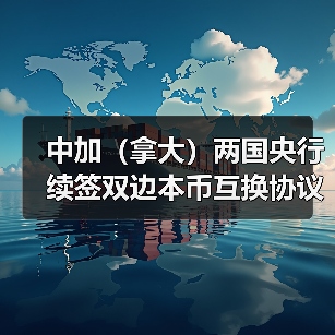 中加（拿大）两国央行 续签双边本币互换协议（图1）