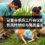 证监会系统工作会议聚焦风险防控与高质量发展改革举措(图2) 证监会系统工作会议聚焦风险防控与高质量发展改革举措(图2)