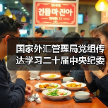 国家外汇管理局党组传达学习二十届中央纪委五次全会精神(图2) 国家外汇管理局党组传达学习二十届中央纪委五次全会精神(图2)