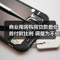 商业用房购房贷款最低首付款比例 调整为不低于30%(图1) 商业用房购房贷款最低首付款比例 调整为不低于30%(图1)