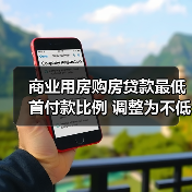 商业用房购房贷款最低首付款比例 调整为不低于30%(图2) 商业用房购房贷款最低首付款比例 调整为不低于30%(图2)