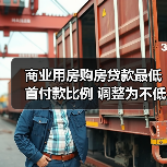 商业用房购房贷款最低首付款比例 调整为不低于30%(图3) 商业用房购房贷款最低首付款比例 调整为不低于30%(图3)