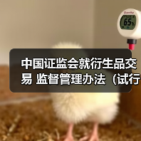 中国证监会就衍生品交易 监督管理办法(试行)公开征求意见(图4) 中国证监会就衍生品交易 监督管理办法(试行)公开征求意见(图4)